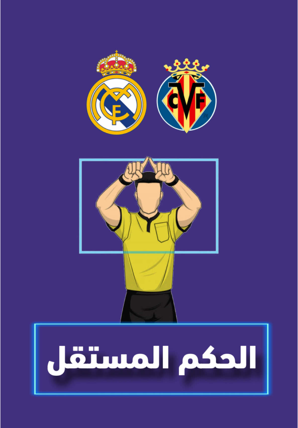 ماهي اخطاء حكم فياريال وريال مدريد #الحكم_المستقل #fyp #ريال_مدريد 