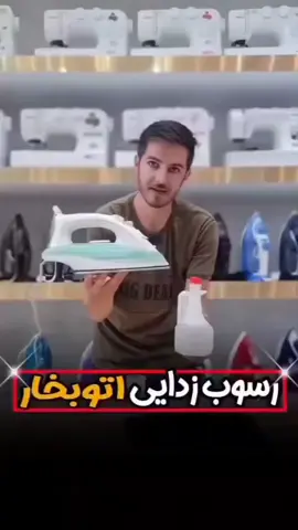 ⚡رسوب زدایی اتو بخار 🌹