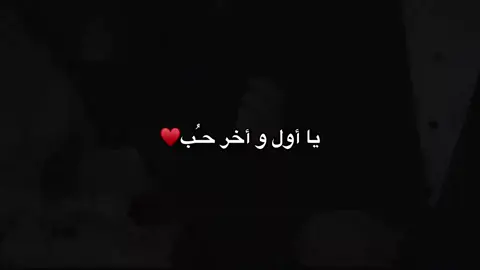 #ياأول_وأخر_حب 🫂😔💍💎 #حب  #طششونيي🔫🥺😹💞  #متابعه_ولايك_واكسبلور_احبكم  #مالي_خلق_احط_هاشتاقات 