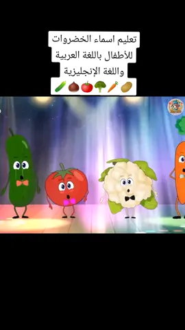 تعليم اسماء الخضروات للأطفال باللغة العربية واللغة الإنجليزية 🥒🌰🍅🥦🥕🥔#اغاني_اطفال  #تعليم_الاطفال  #fyp #kids #اكسبلور 