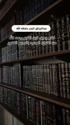 كيف أن الله يجمع بين المغفرة والمحبة لعباده المؤمنين، فليس فقط يغفر بل يحب ويتودد إليهم ❤️ #الشيخ_عبدالرزاق_البدر #الودود #الغفور_الرحيم #اسماء_الله_الحسنى #العقيدة #التوحيد #السنة #المنهج_السلفي #موعظة #ذكر #فائدة #علم #اسلام #تدبر #قرآن #حديث #الله #رحمة_الله #محبة_الله #دروس_العقيدة #العلم_الشرعي #شرح_الأسماء_الحسنى #ذكر_الله #الذكر #العبادة #الدعوة #السلف #المنهج_السني #علماء_السنة #تزكية #ايمان #تقوى
