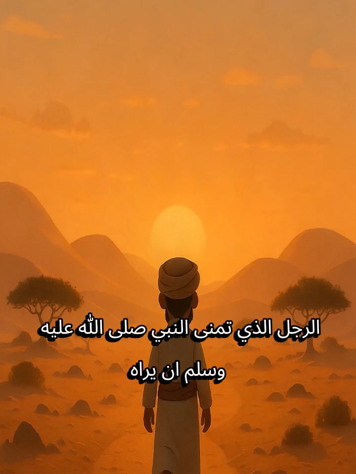 في هذا الفيديو، نروي قصة الصحابي الجليل أويس القرني رضي الله عنه، الذي لم يلتقِ بالنبي ﷺ، ولكن النبي ﷺ تمنى لقائه. كان أويس من أهل اليمن، نشأ في قبيلة مراد، وكان معروفًا ببره بأمه، حتى أنه لم يذهب إلى المدينة المنورة ليلتقي بالنبي ﷺرعاية لامه تعرفوا على كيف اختاره النبي ﷺ ليكون قدوة في الإيمان والتضحية، وكيف استشهد في معركة صفين،   #shorts #أويس_القرني #الصحابي_الذي_تمنى_النبي_لقاءه #خير_التابعين #بر_الوالدة #الزهد #الخشوع #الاستغفار #سيرة_الصحابة #إسلاميات https://www.youtube.com/@SafahatmeneltareekhelIslami