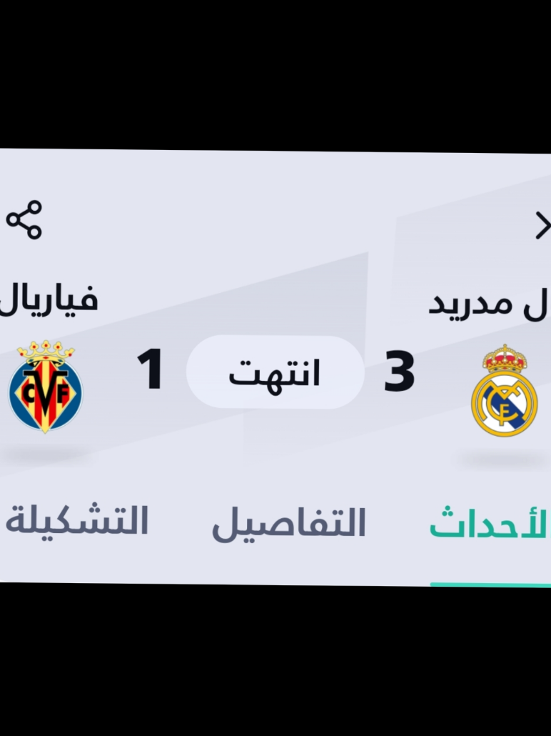 نهاية مباراة ريال مدريد ضد فياريال بفوز ريال  مدريد 🔥🔥🔥 #fy #fyp #foryou #realmadrid #mbappe @Real Madrid C.F. 