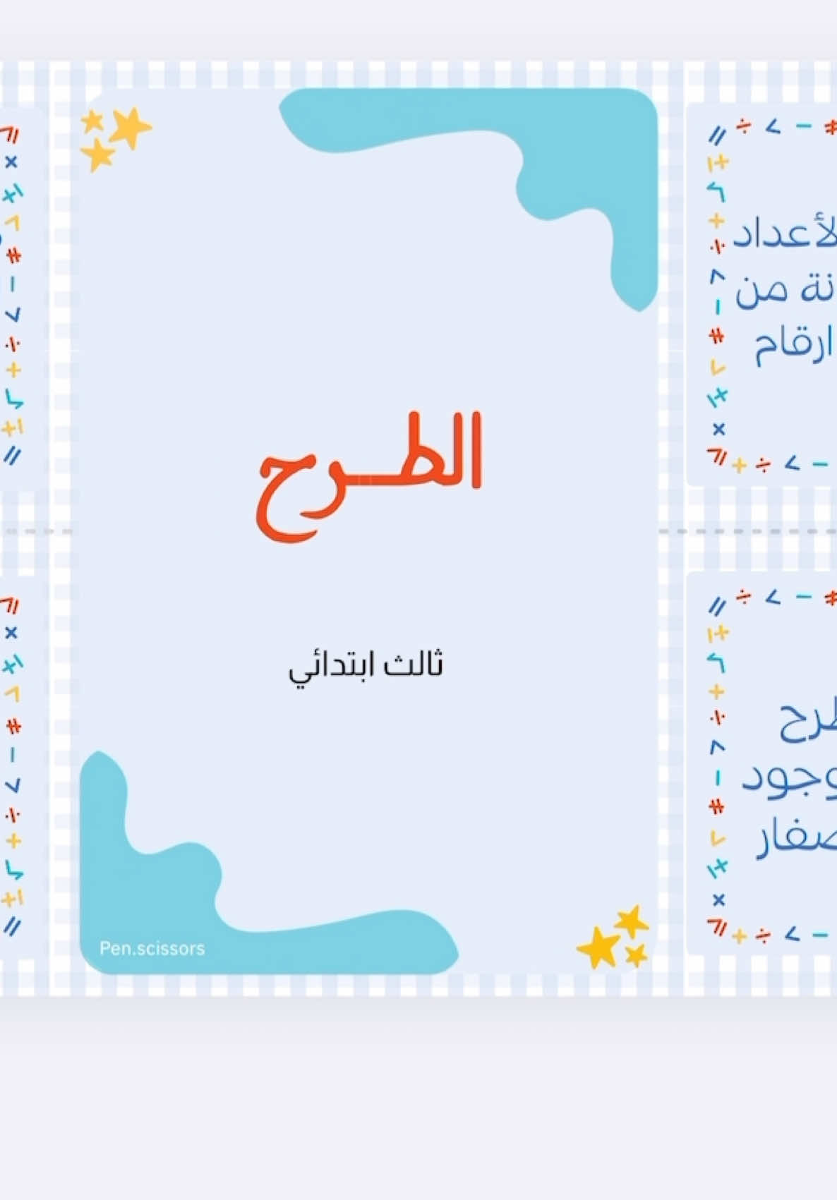مطوية الطرح لمادة الرياضيات الصف الثالث ابتدائي #اعمال_مدرسية #مطويات #رياضيات #أعمال_مدرسية_احترافية #وادي_الدواسر 