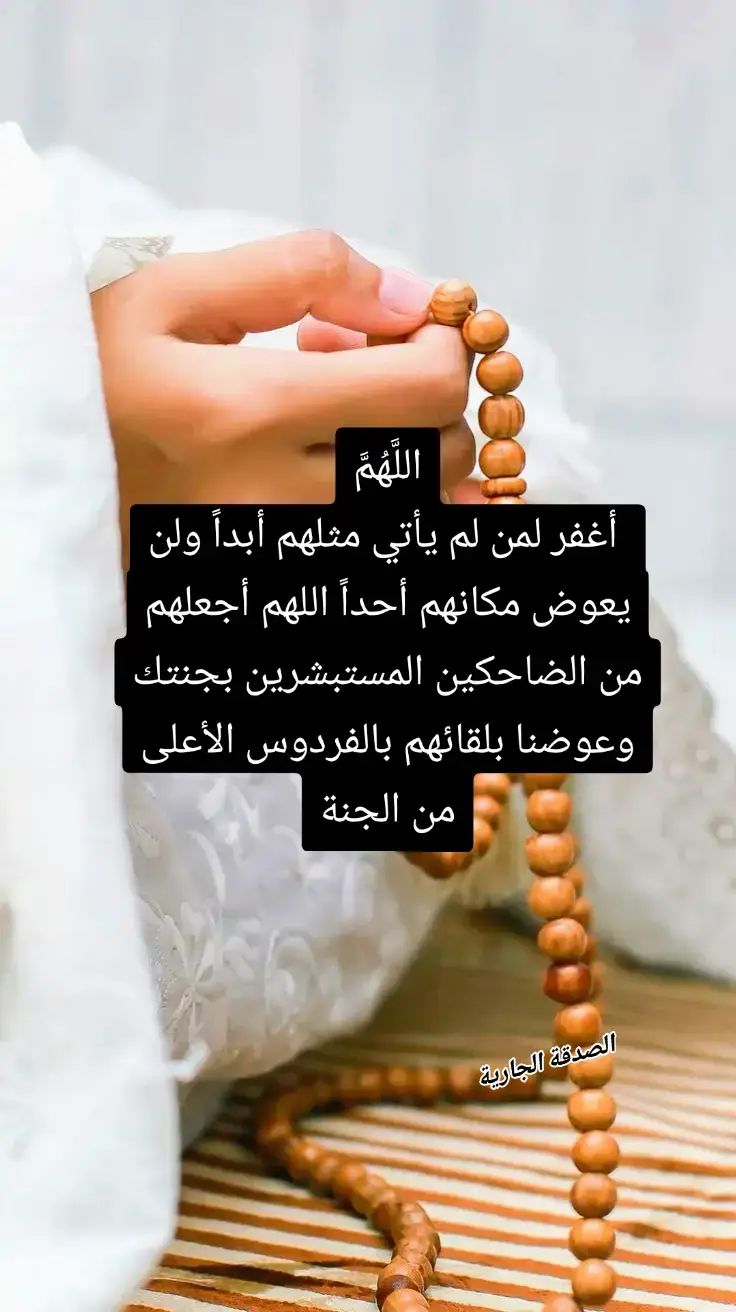 #ادعيه_اذكار_تسبيح_دعاء_استغفار #صلوا_على_رسول_الله🤲🕋 #احسنوا_لابائكم_وامهاتكم #والدي_رحمك_الله #الصدقة_الجارية 