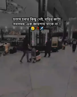 হতাশ হবার কিছু নেই, ঘড়ির কাটা সব সময় এক জায়গায় থাকে না..!😥✈️🥀 শখের প্রবাস😓💔 #saudi_probashi🇸🇦✈️ #foryoupage #foryou #saudi_probashi🇸🇦✈️ 