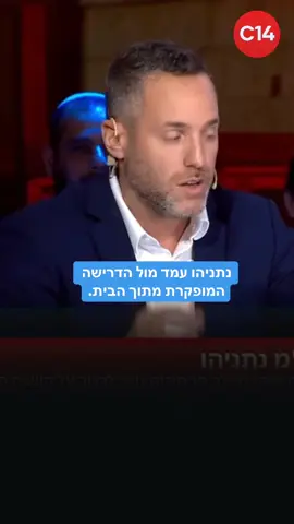 נתניהו עמד מול הדרישה המופקרת מתוך הבית. #foryou #ביבי #הפטריוטים #ינוןמגל #נתניהו 