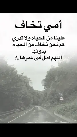 أمي تخاف علينا من الحياه ولا تدري كم نحن نخاف من الحياه بدونها اللهم اطل في عمرها.#اكسبلور #explore #تيك_توك #دويتو #تفاعلكم 