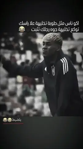 #لامين_يامال 😅🤍#تدخلات_المدافعين🔥🤯 #عباىاتكم_الفخما📿📌 #كره_القدم_قصه_عشق_لاينتهي🤩 