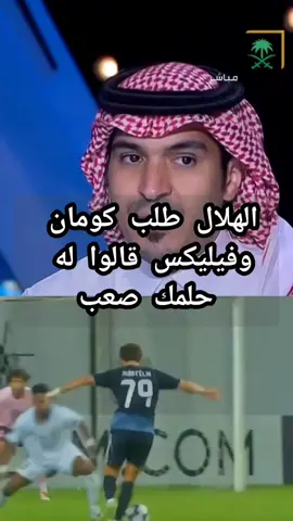 طلب كومان وفيليكس مع الهلال قالوا له ( حلمك صعب ) #الهلال #النصر #الاتحاد #الأهلي #الشعب_الصيني_ماله_حل😂😂 