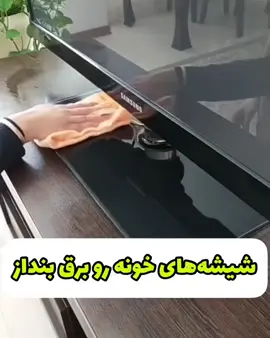 اثر انگشتتو این مدلی از بین ببر !