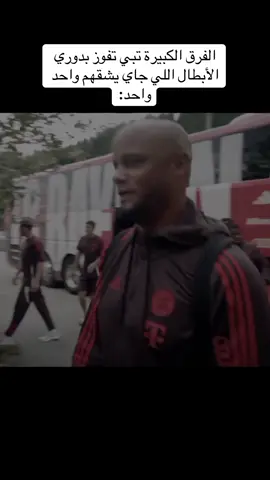 تالله اني أثق فيك يالكومب🫡#bayern #championsleague #kompany 