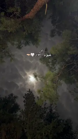 غيوم وليالي اكتوبر❤️‍🩹🥺#furyoupage #furyou 