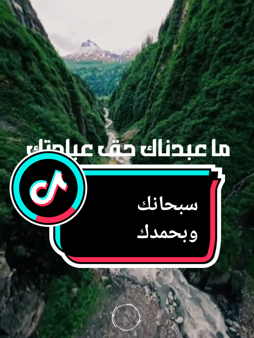 {سبحانك وبحمدك} #سبحان_الله_وبحمده_سبحان_الله_العظيم #دعاء #دعاء_يريح_القلوب #دعاء_عظيم #دعاء_مستجاب 