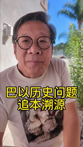 巴以历史问题追本溯源。联合国决议都决定的事，你如果不承认，我就把你消灭！#哈马斯 #以色列 #巴以冲突 #知识 