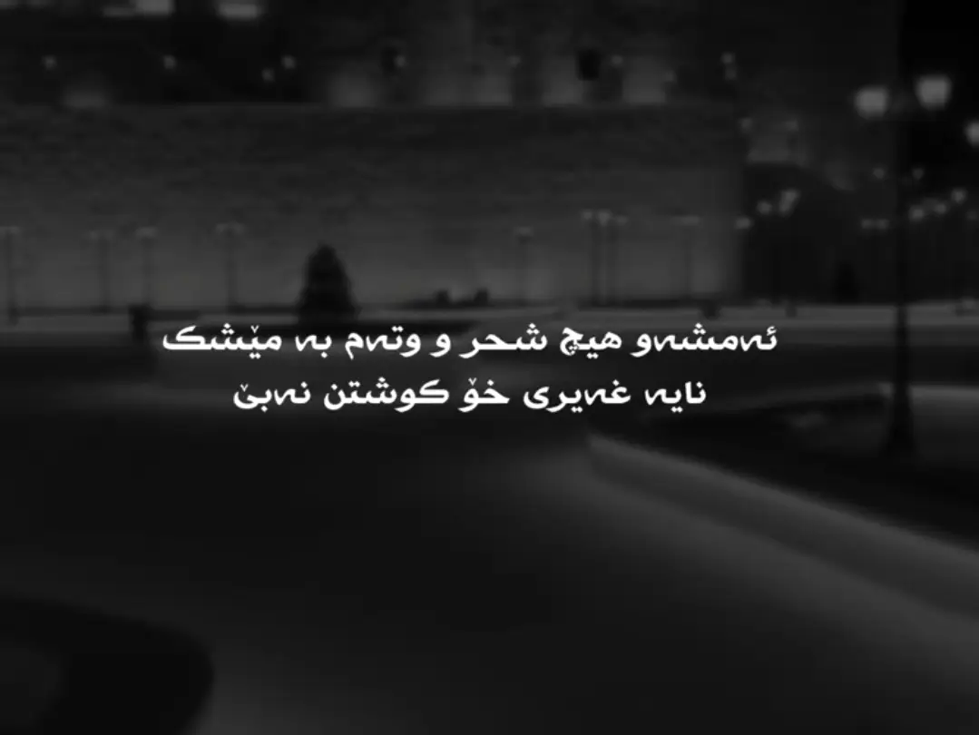ئەمشەو هیچ شحر وتەم بەمێشک نایەت غەیری خۆکوشتن 💔. #ئەکتیڤبن🥀🖤ـہہـ٨ــہ #foryoupage #fyp #tiktok 