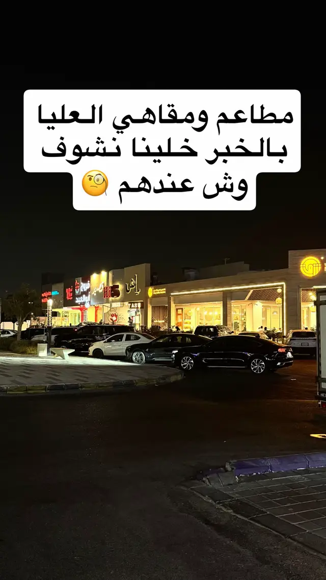 #مطاعم_الخبر #مقاهي_العليا #الخبر_العليا #مالي_خلق_احط_هاشتاقات #الظهران 