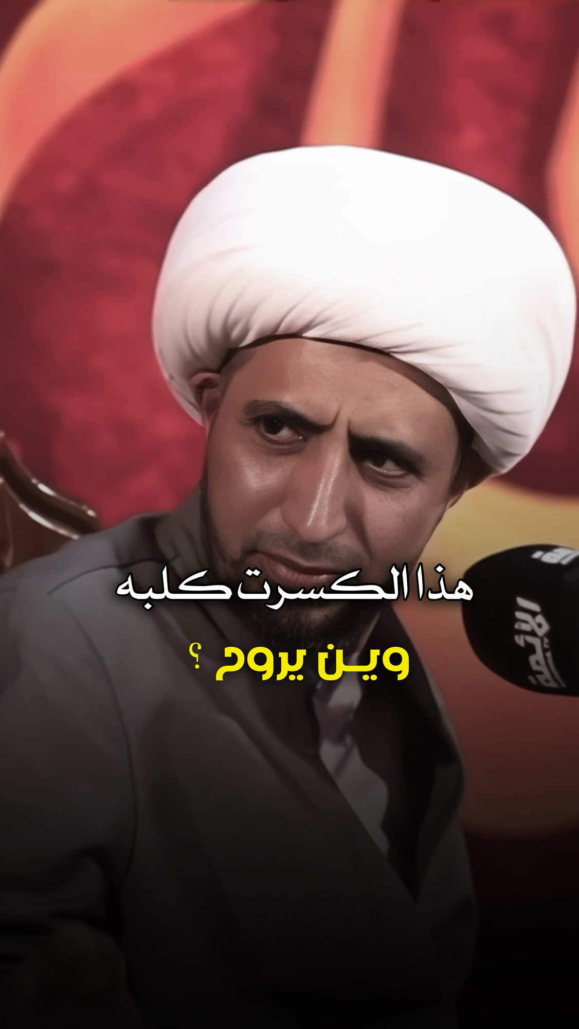 هذا الكسرت كلبه ! وين يروح ؟#الشيخ_علي_المياحي 