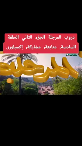 #دروب_المرجله #اضحكو_بحب_اشوفكو_مبسوطين #الشعب_الصيني_ماله_حل #اكسبلور #مشاهدات 