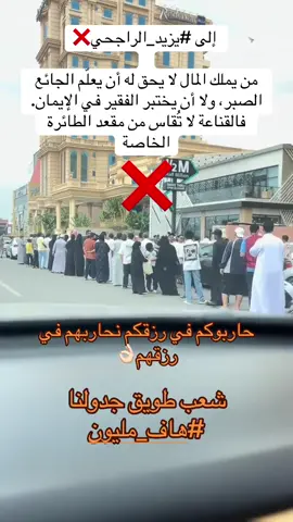 #هاف_مليون #مقاطعة_هاف_مليون#ساين #يزيد_الراجحي #الضمان_الاجتماعي_المطور 