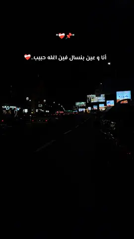 أنا وعين بنسال فين اغله حبيب..❤️‍🩹 #انس_ابوسنينة #عدي_زاغة #foryou #foryoupage #اكسبلور 