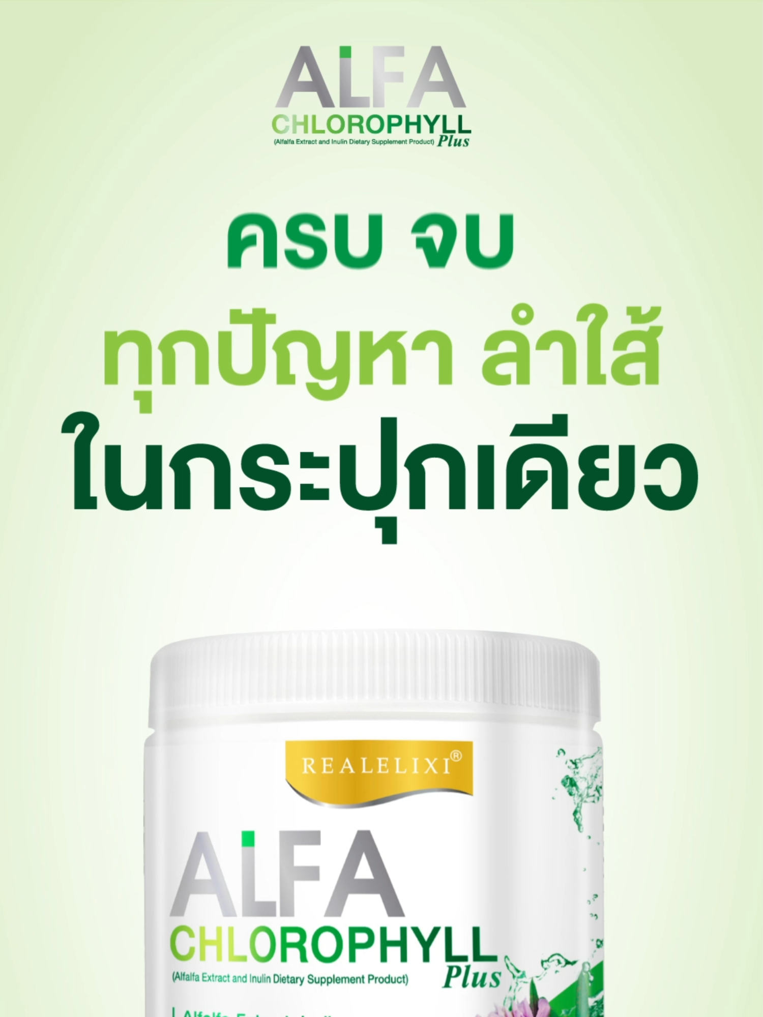 Alfa Chlorophyll Plus💫 ครบ✅ จบ✅ ทุกปัญหาลำไส้✅ ในกระปุกเดียว💚 #alfachlorophyll #อัลฟ่าคลอโรฟิลล์ #มั่นใจ #ดูดีจากภายใน #ครบ #จบ #ผิวดีชีวิตดี #ดื่มง่ายได้ทั้งวัน #ระบบขับถ่ายดี #รักษากรดไหลย้อน #ล้างลําไส้ #แก้เผ็ด #ผิวพรรณดี
