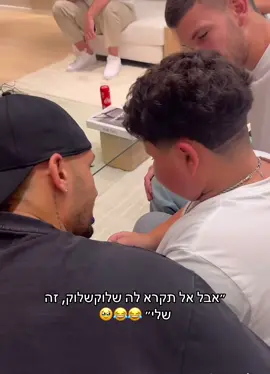היה בשיחה הזו יותר מידי דברים😭🥹😍 #האחהגדול #פוריוישראל #ארזאיסקוב #שלקה 