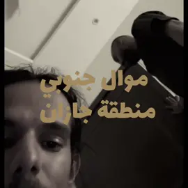 #جازان #ksa🇸🇦 @مصعب محرق @وائــل | W A E L 🎤🎶  موال جازان.🤍