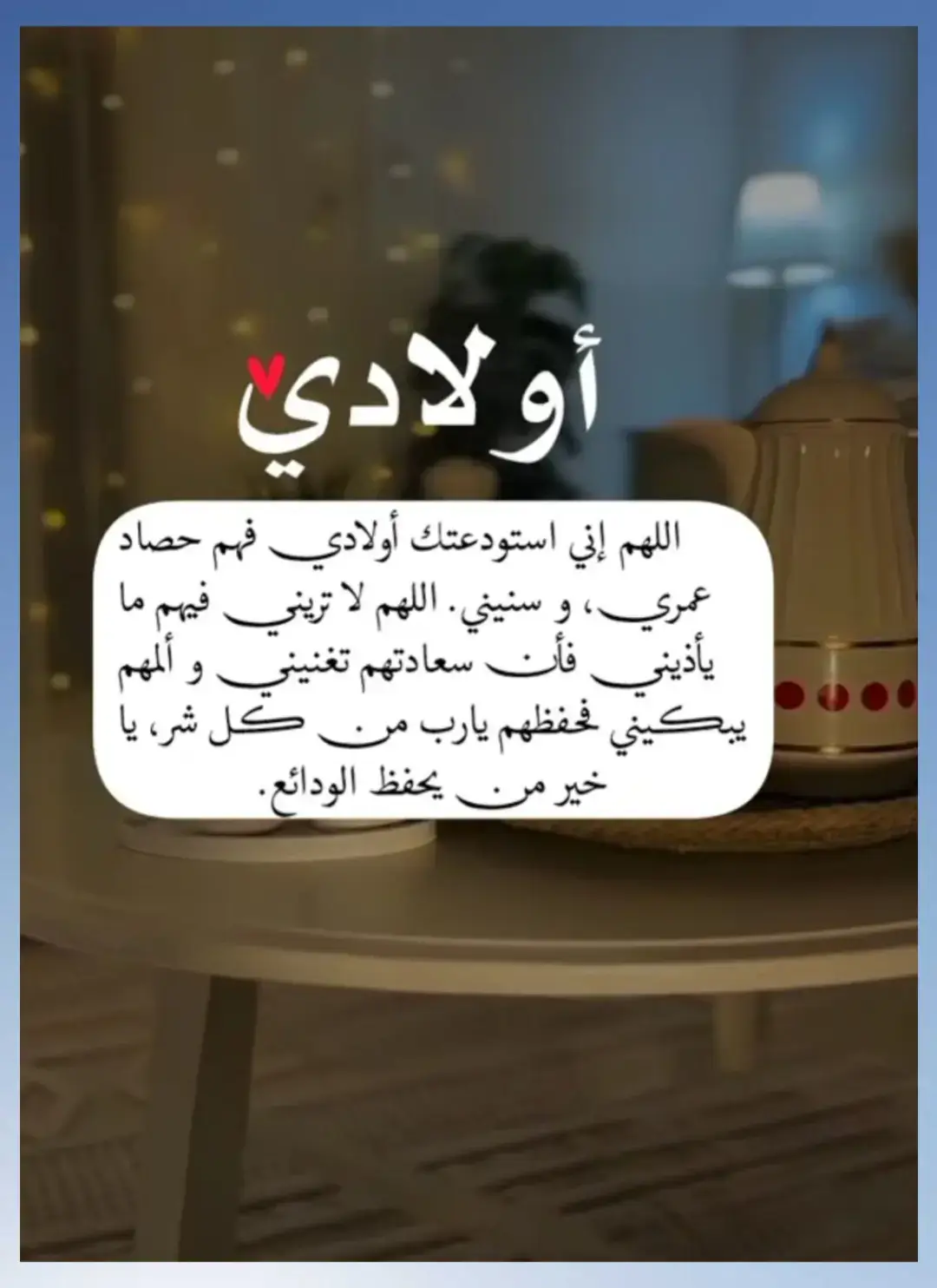 أولادي حياتي