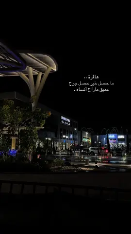 وجهٍ رغم سود الصواديف نيّر ‏كنه يقول لطاري الجرح لاباس ..😔