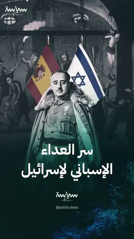 إرث من الكراهية يتواصل منذ سقوط الأندلس.. سر العداء الإسباني لإسرائيل #سياسة_لس #إسبانيا #viral #Trend #explore #views #fypシ゚ #foryou #world