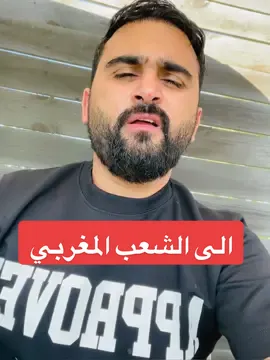 إلى الشعب المغربي الشقيق   #المغرب 