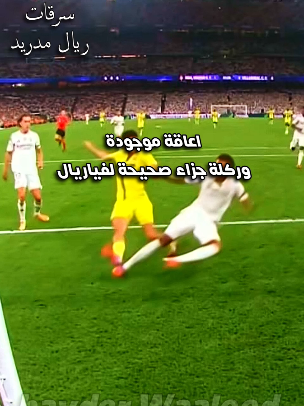 تمت سرقة فياريال من قبل ريال مدريد والحكم #برشلونة #كرة_القدم #أهداف #برشلونة #ريال_مدريد                    