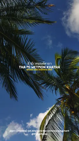 มนตรา (mantra) ost khemjira teh series by @Harit_keng #khemjiratheseries #kengharit #mantra #gmmtv #thaienthu 