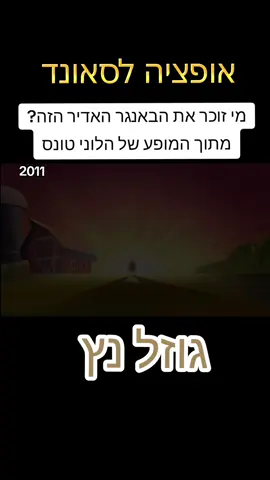 גוזל נץ נהיה רעב# #לוניטונס   #ערוץהילדים #נוסטלגיה #שיריםמצחיקים #foryou 