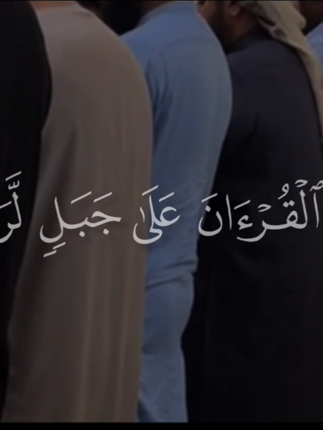 ﴿لَوۡ أَنزَلۡنَا هَـٰذَا ٱلۡقُرۡءَانَ عَلَىٰ جَبَلࣲ لَّرَأَیۡتَهُۥ خَـٰشِعࣰا مُّتَصَدِّعࣰا مِّنۡ خَشۡیَةِ ٱللَّهِۚ وَتِلۡكَ ٱلۡأَمۡثَـٰلُ نَضۡرِبُهَا لِلنَّاسِ لَعَلَّهُمۡ یَتَفَكَّرُونَ﴾ الجزء الثاني «2» سورة: الحشر .. القارئ: أحمد عبد الرازق نصر ..🖤🎧 #سورة_الحشر #أحمد_عبد_الرازق_نصر  #مسجد_النور_الشارقه_الامارات  #مصر  #الإمارات 