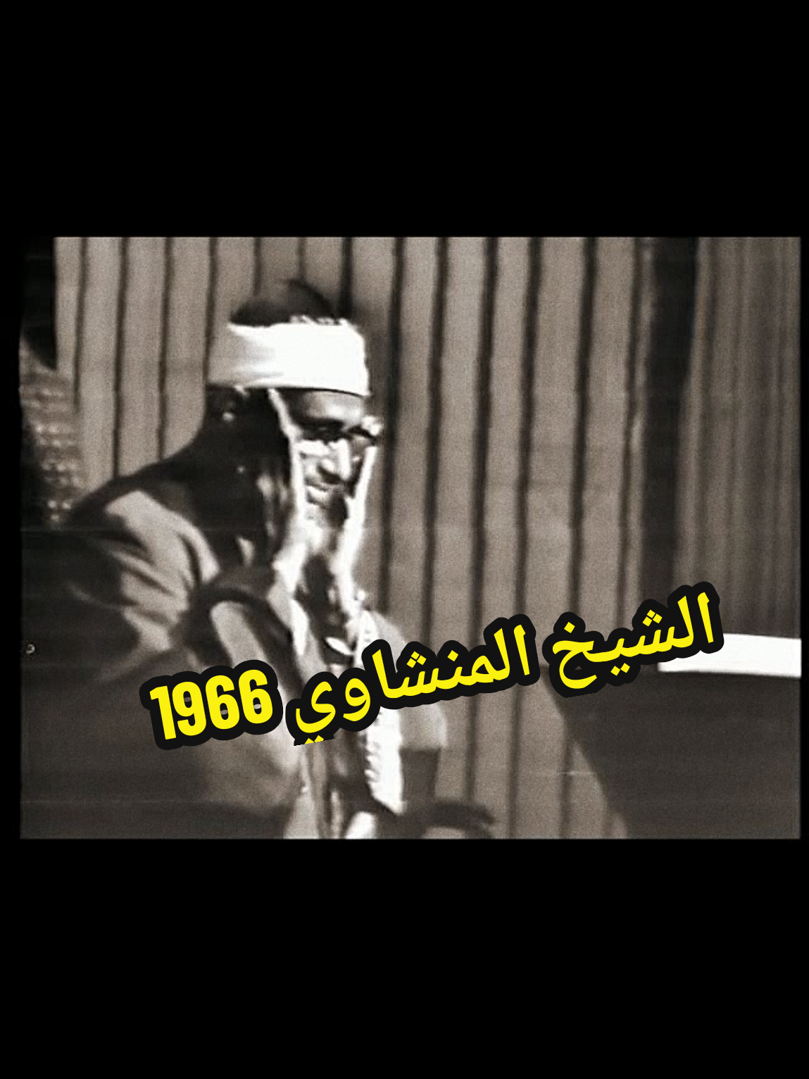 تلاوة اصلية نقية كاملة (خالية من الكتابات وخالية من التعديلات على الصوت) محمد صديق #المنشاوي رحمه الله يتلو ما تيسر من #سورة_ال_عمران المباركة استوديو التلفزيون المصري عام ١٩٦٦ Full Pure Original Video Telawat Version ,with No Text on video and with no echo or any audio modifications ,Shaikh Muhammad Siddiq Minshawi rare Quran Recitation of Surah Al Imran , from Egyptian Studio TV at 1966. 