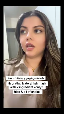 ماسك الرز مره بل اسبوع لشعر التعبان او المصبوغ. يزيد من نعومه الشعر و يقوي جذور الشعر ويمنع تساقط. #ماسكات_طبيعية #ماسك_للشعر #عنايه_بالشعر #hairmask #mask 