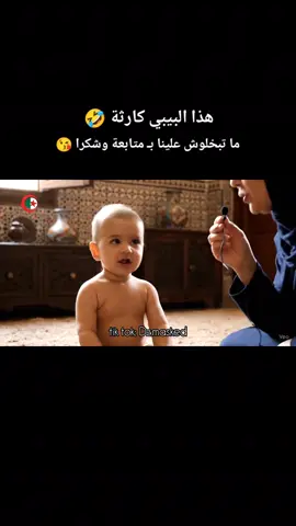 كارثة هذا البيبي 😂: #الجزائر #تونس #الذكاء_الاصطناعي #alger #fyp 