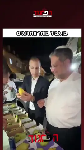 בן גביר בוחר אתרוגים