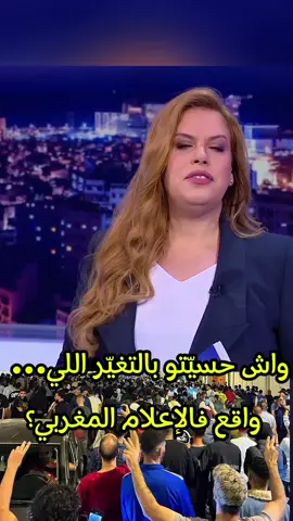 دوزيم ولات كتهدر بنبرة مختلفة... 😳 #المغرب #المغاربة #اخبار_المغرب #akhbar_maroc 