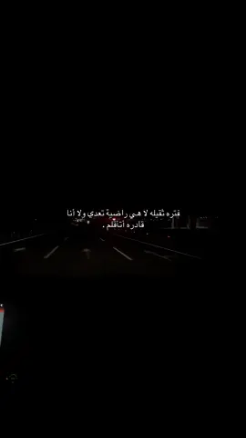 اي ولله فتره ثقيله .#اقتباسات_عبارات_خواطر #هواجيس #duet #fyp #foryou 