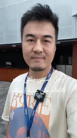 #غزالة#الشعب الصيني#السلام عليك يامولاي يا أمير المؤمنين علي