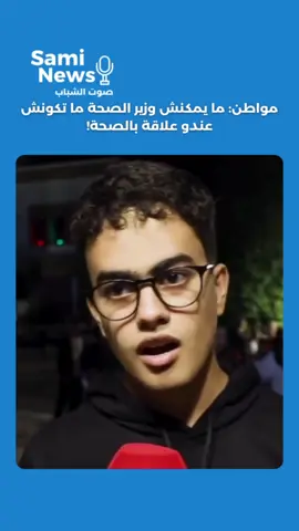 مواطن: ما يمكنش وزير الصحة ما تكونش عندو علاقة بالصحة!