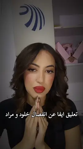 حزن ايفا على انفصال مراد و خلود 🥺 #اكسبلور #قسمة_ونصيب #fyp #foryoupage #شعب_الصيني_ماله_حل😂😂 
