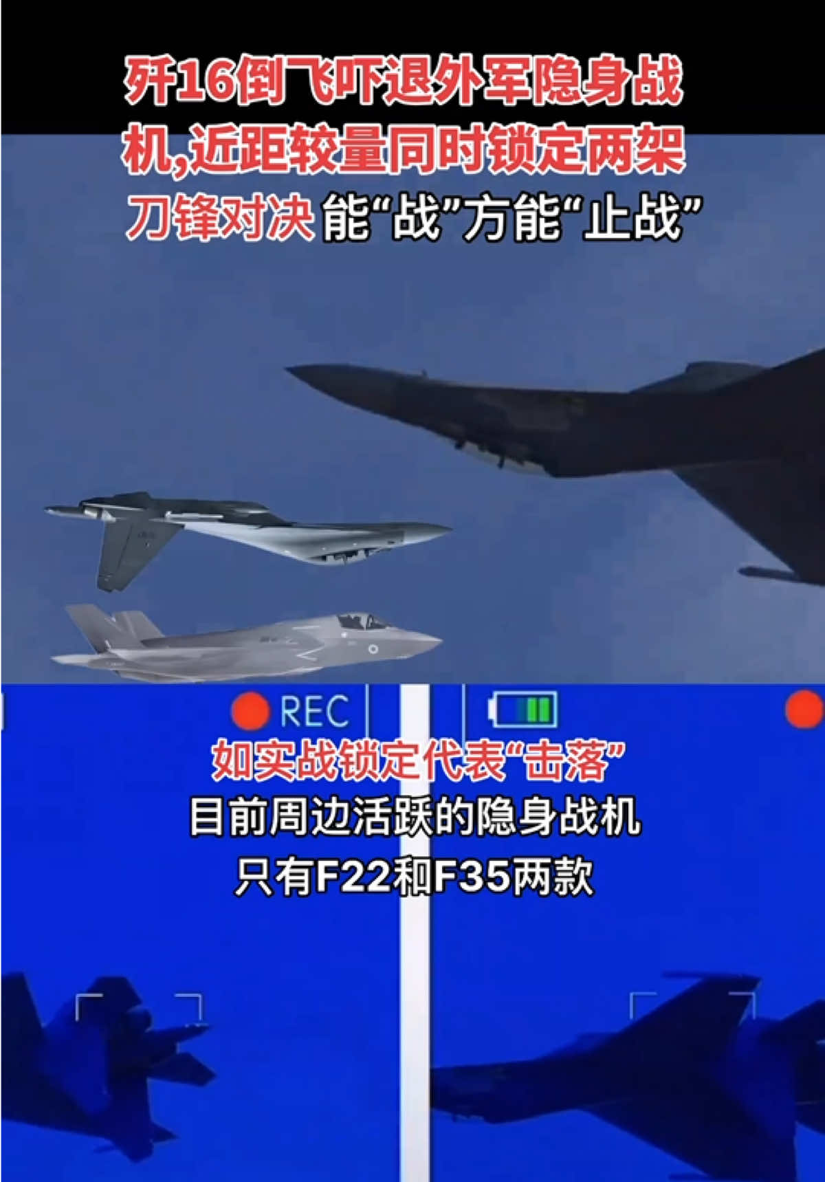 四代战机驱离五代隐身战机，歼16倒飞锁定吓退两架外军隐身战机。 #国际局势 #军事科普 #歼16 #F35 #空中对决