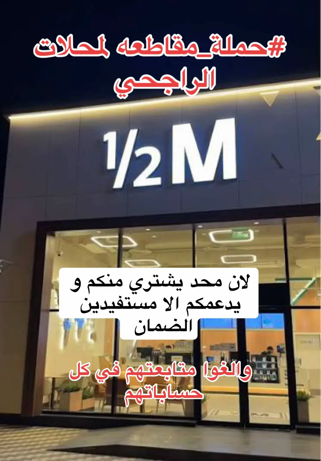 اتوقع يحسبونا مانقدر نتنفس من غير محلاتهم او انهم الوحيدين في السوق #حملة_مقاطعة  #يزيد_الراجحي #هاف_مليون #ساين #مضغوط_بيتنا #جان_برجر #مياه_بيرين #عطور_ماتش #ماتش #الراجحي #الضمان_الاجتماعي_المطور #الضمان 
