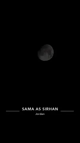 #سما #السرحان