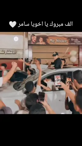 #الشعب_الصيني_ماله_حل😂✌️ #سامر المدني خرج#الف مبروك اخويا سامر#