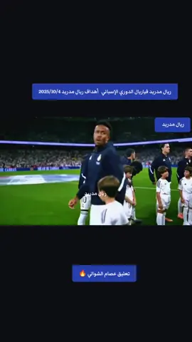 ريال مدريد فياريال الدوري الإسباني   أهداف ريال مدريد 2025/10/4